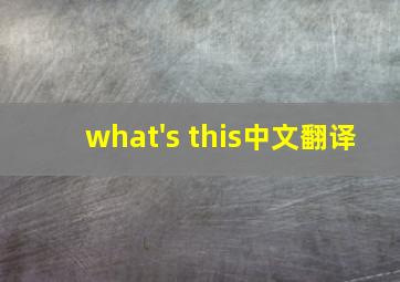 what's this中文翻译